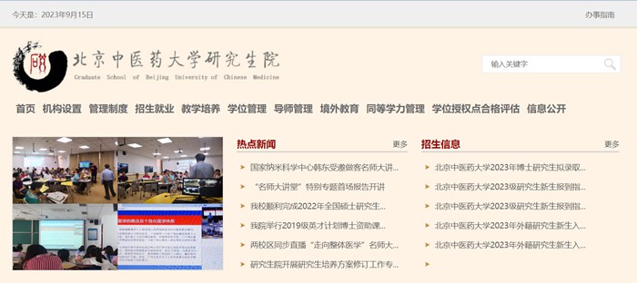 北京中医药大学研究生院官网入口(https://yanjiusheng.bucm.edu.cn/)