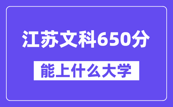 江苏文科650分左右能上什么大学？（历史类）