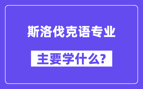 斯洛伐克语专业主要学什么?附斯洛伐克语专业课程目录