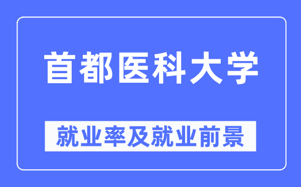 首都医科大学就业率及就业前景怎么样,好就业吗?