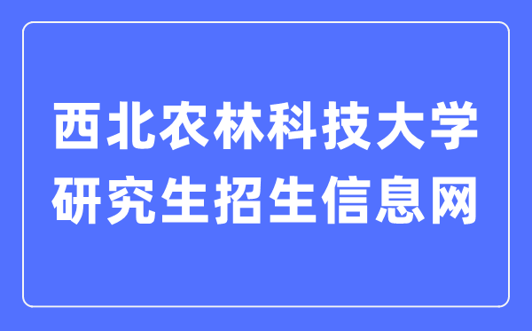 西北农林科技大学研究生招生信息网入口(https://yz.nwsuaf.edu.cn/)