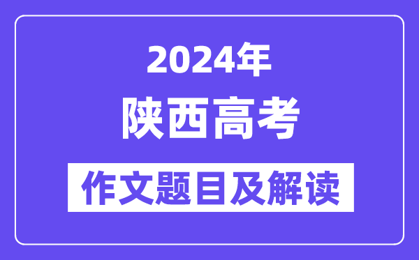 2024年陕西高考作文题目及解读(附历年作文题目)