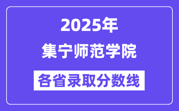 2025高考多少分能上集宁师范学院?各省录取分数线汇总