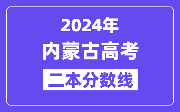 2024年内蒙古高考二本线公布:理科360 文科381