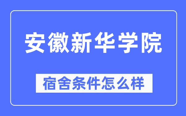 安徽新华学院宿舍条件怎么样,有空调和独立卫生间吗?(附宿舍图片)