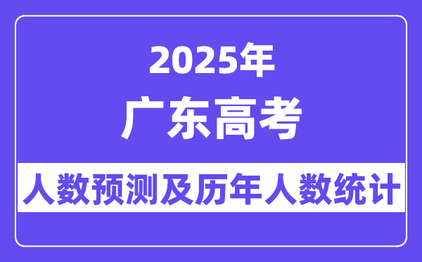 2025年广东高考人数预估多少(最新预测80万人)