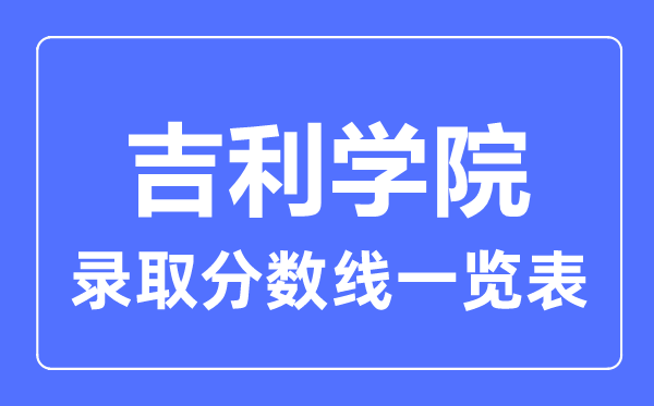 2023年高考多少分能上吉利学院?附各省录取分数线