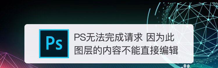 ps此图层的内容不能直接编辑怎么办? ps图层无法编辑的解决办法