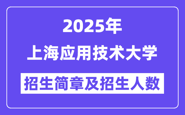 上海应用技术大学2025高考招生简章,各省招生计划人数汇总