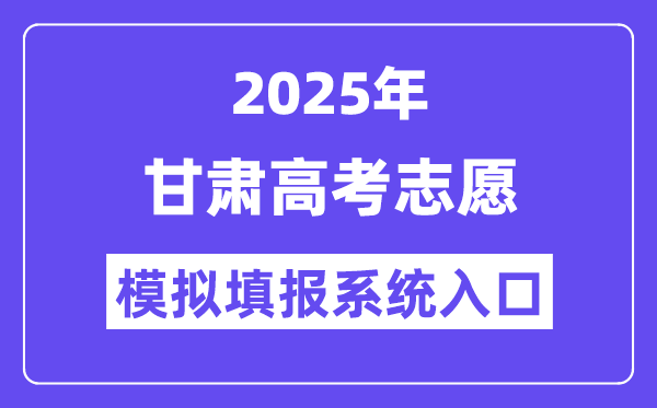 2025年甘肃高考志愿模拟填报系统入口(https://kw.ganseea.cn/login)