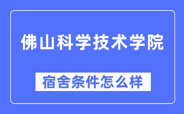 佛山科学技术学院宿舍条件怎么样,有空调和独立卫生间吗?(附宿舍图片)