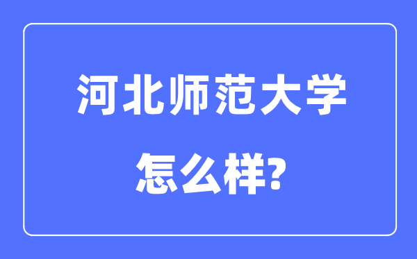 河北师范大学是几本一本还是二本,河北师范大学怎么样?
