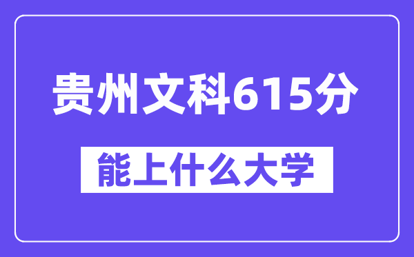 贵州文科615分左右能上什么大学?(历史类)