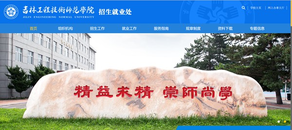 吉林工程技术师范学院本科招生网入口(https://zs.jlenu.edu.cn/)