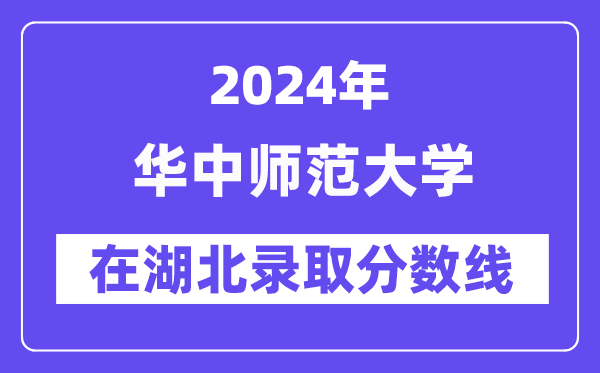 华中师范大学2024年在湖北录取分数线一览表(2025年参考)