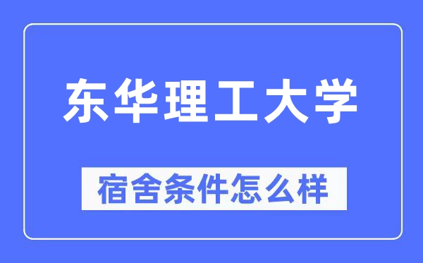 东华理工大学宿舍条件怎么样,有空调和独立卫生间吗?(附宿舍图片)