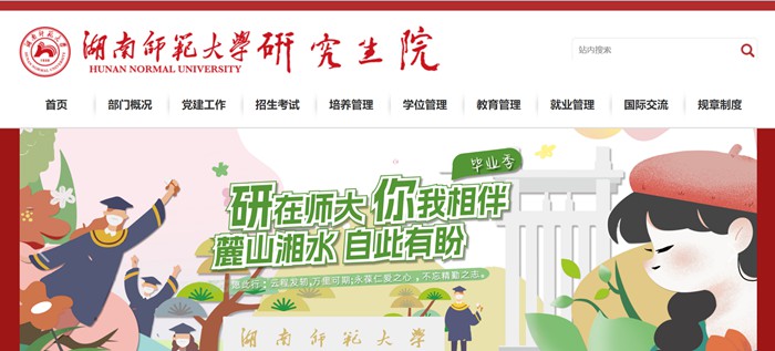湖南师范大学研究生院官网入口(https://yjsy.hunnu.edu.cn/)