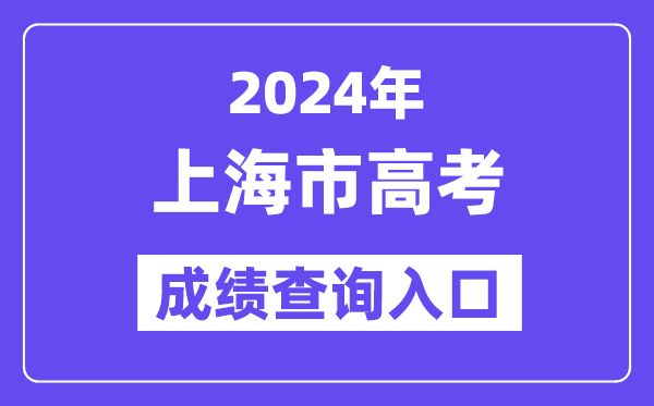 2024年上海市高考成绩查询入口(https://www.shmeea.edu.cn/)
