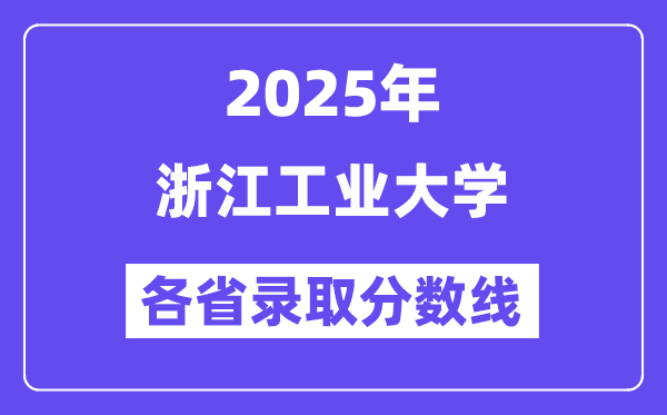 2025高考多少分能上浙江工业大学?各省录取分数线汇总