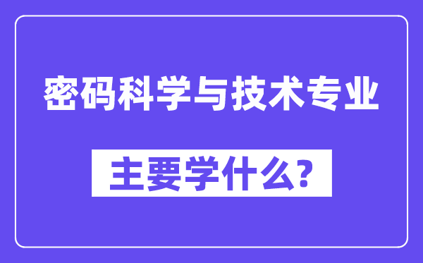 密码科学与技术专业主要学什么?附密码科学与技术专业课程目录