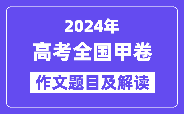 2024年全国甲卷高考作文题目及解读(附历年作文题目)