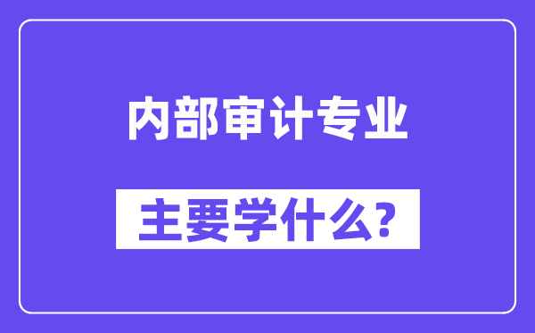内部审计专业主要学什么?附内部审计专业课程目录
