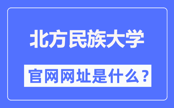 北方民族大学官网网址(https://www.nmu.edu.cn/)