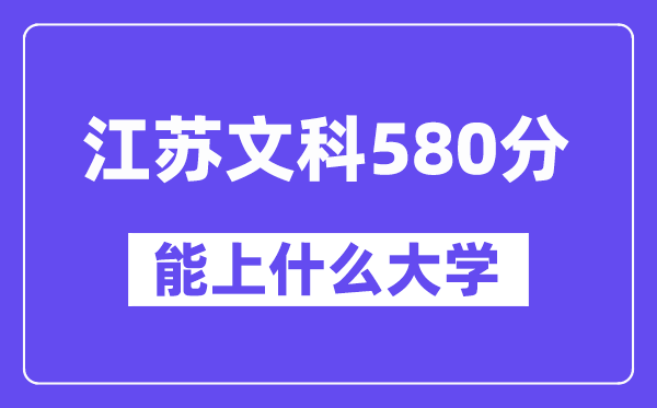 江苏文科580分左右能上什么大学?(历史类)