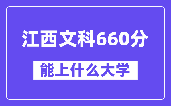江西文科660分左右能上什么大学?(历史类)