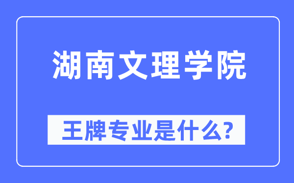湖南文理学院王牌专业是什么,有哪些专业比较好?