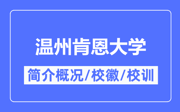 温州肯恩大学简介概况,温州肯恩大学的校训校徽是什么?