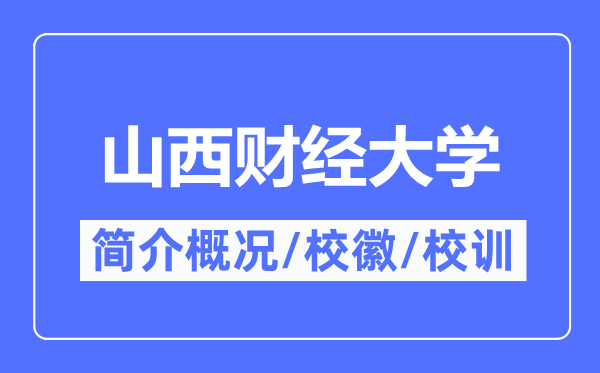山西财经大学简介概况,山西财经大学的校训校徽是什么?
