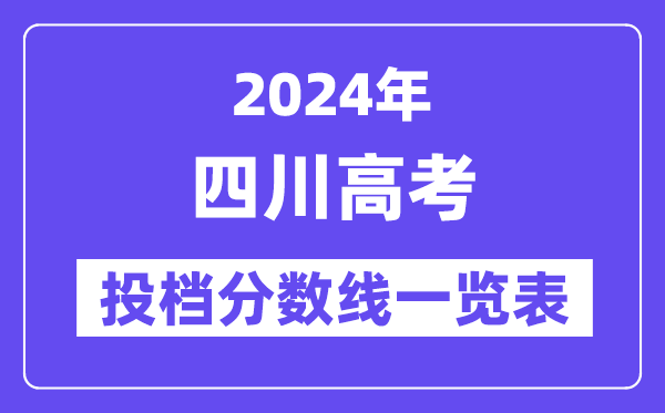 2024年四川高考投档分数线一览表(一本、二本、专科)