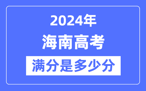 2024年海南高考满分多少分,海南各科目高考总分是多少?