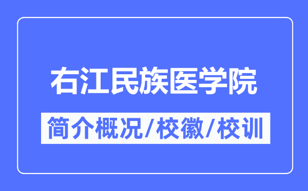 右江民族医学院简介概况,右江民族医学院的校训校徽是什么?