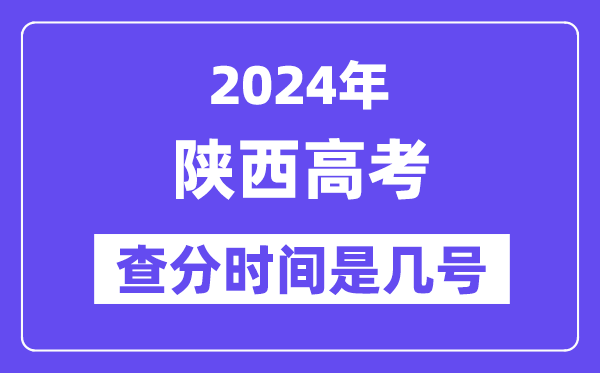 2024陕西高考查分时间是几号,什么时候公布成绩?