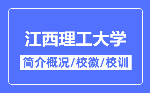 江西理工大学简介概况,江西理工大学的校训校徽是什么?