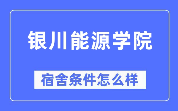 银川能源学院宿舍条件怎么样,有空调和独立卫生间吗?(附宿舍图片)