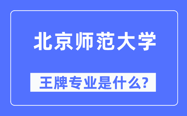 北京师范大学王牌专业是什么,有哪些专业比较好?