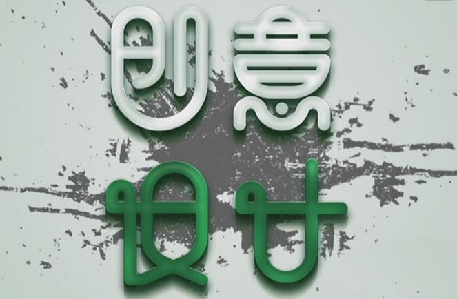 怎么设计创意的圆角字体? PS和AI绘制创意设计艺术字的技巧