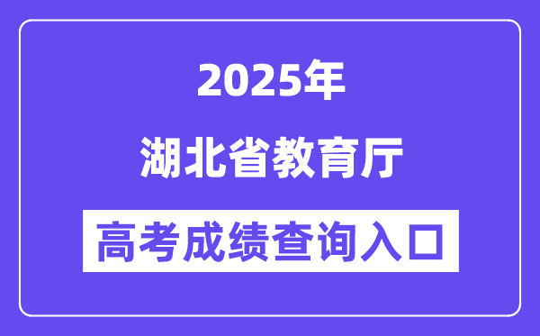 2025湖北省教育厅高考成绩查询入口(http://jyt.hubei.gov.cn)