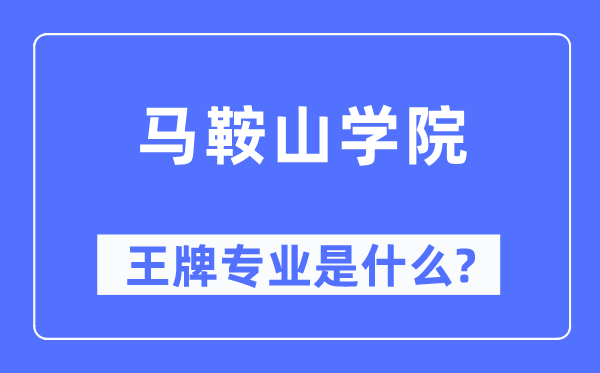 马鞍山学院王牌专业是什么,有哪些专业比较好?