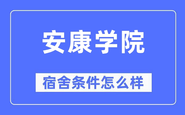 安康学院宿舍条件怎么样,有空调和独立卫生间吗?(附宿舍图片)