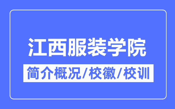 江西服装学院简介概况,江西服装学院的校训校徽是什么?