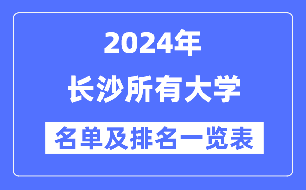 2024长沙所有大学名单及排名情况一览表(共60所)