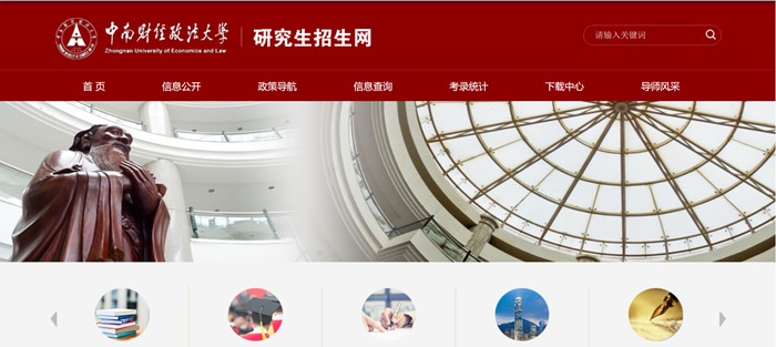 中南财经政法大学研究生招生网入口(http://yzb.zuel.edu.cn/)