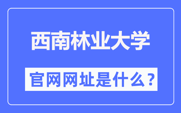 西南林业大学官网网址(http://www.swfu.edu.cn/)