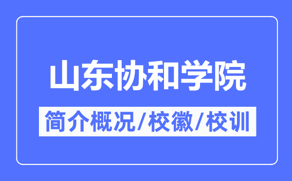 山东协和学院简介概况,山东协和学院的校训校徽是什么?