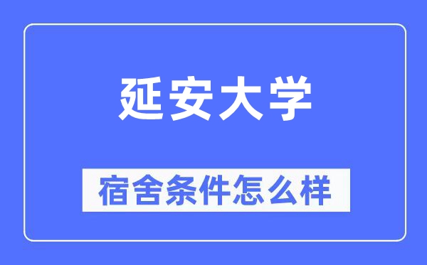延安大学宿舍条件怎么样,有空调和独立卫生间吗?(附宿舍图片)