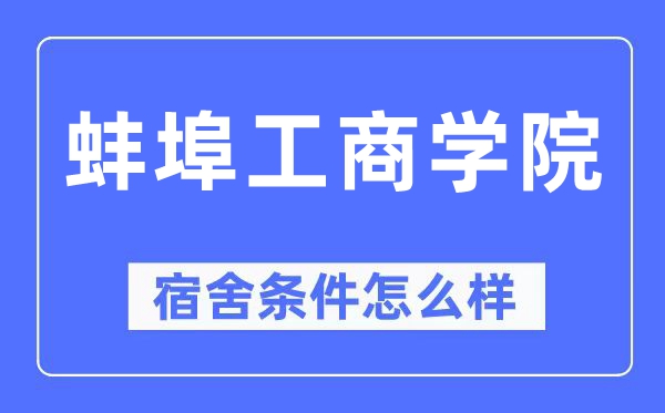 蚌埠工商学院宿舍条件怎么样,有空调和独立卫生间吗?(附宿舍图片)